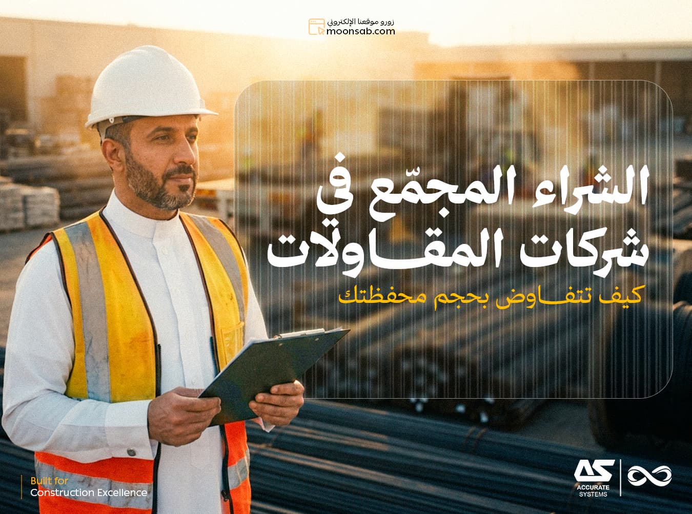 الشراء المجمّع في المقاولات: تفاوض بحجم محفظتك كلها
