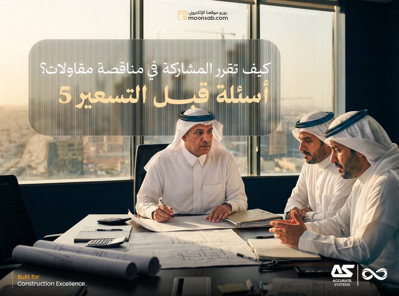 كيف تقرر المشاركة في مناقصة مقاولات؟ 5 أسئلة قبل التسعير