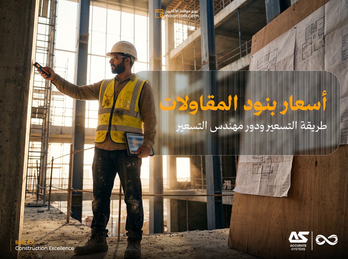 أسعار بنود المقاولات: طريقة التسعير ودور مهندس التسعير